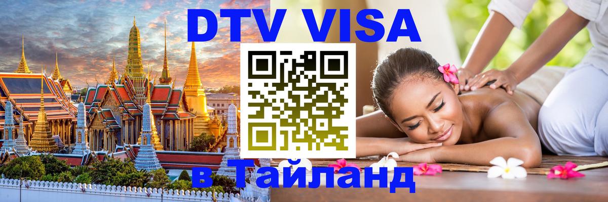 Виза ДТВ на 5 лет в Тайланд 